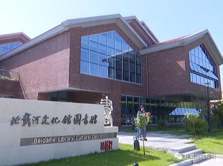 北戴河区图书馆重塑文化地标，推动社区发展新项目启动